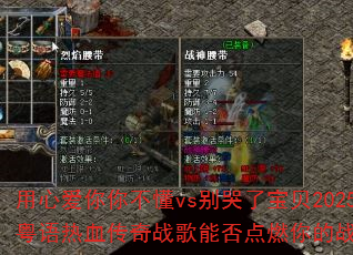 用心爱你你不懂vs别哭了宝贝2025国粤语热血传奇战歌能否点燃你的战斗之魂? 用心爱你你不懂vs别哭了宝贝2025国粤语热血传奇战歌能否点燃你的战斗之魂?