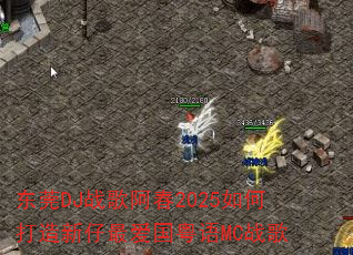 ��ݸDJս�谢��2025��δ��������������MCս��