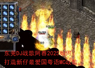 ��ݸDJս�谢��2025��δ��������������MCս��