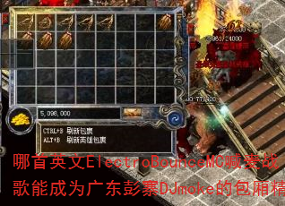����Ӣ��ElectroBounceMC����ս���ܳ�Ϊ�㶫��կDJmoke�İ��ᾫѡ�Ȳ���