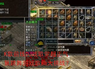 K歌前线DJ战歌堂超正气氛跳舞游戏歌曲大挑战? K歌前线DJ战歌堂超正气氛跳舞游戏歌曲大挑战?