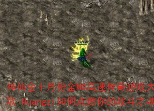 ���ɻ�ʮ�·�ȫMC���ٴ�����Ϸ�����DJս��-Huangzi��ε�ȼ���ս��֮�ꣿ
