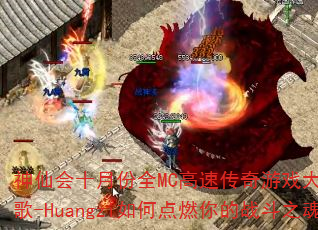 ���ɻ�ʮ�·�ȫMC���ٴ�����Ϸ�����DJս��-Huangzi��ε�ȼ���ս��֮�ꣿ