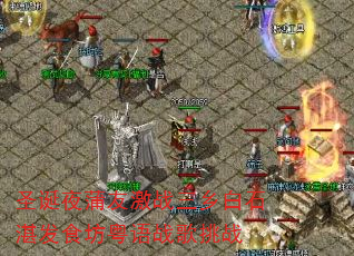 圣诞夜蒲友激战三乡白石湛发食坊粤语战歌挑战 圣诞夜蒲友激战三乡白石湛发食坊粤语战歌挑战