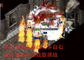 圣诞夜蒲友激战三乡白石湛发食坊粤语战歌挑战 圣诞夜蒲友激战三乡白石湛发食坊粤语战歌挑战