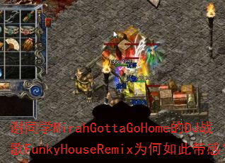 лͬѧMirahGottaGoHome��DJս��FunkyHouseRemixΪ����˴��У�