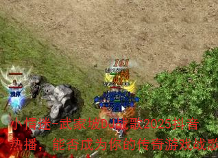 С����-�����DJս��2025�����Ȳ����ܷ��Ϊ��Ĵ�����Ϸս�裿