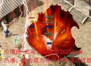 С����-�����DJս��2025�����Ȳ����ܷ��Ϊ��Ĵ�����Ϸս�裿