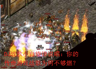 DJ战歌小白旋律说唱:你的传奇游戏战歌为何不够燃? DJ战歌小白旋律说唱:你的传奇游戏战歌为何不够燃?