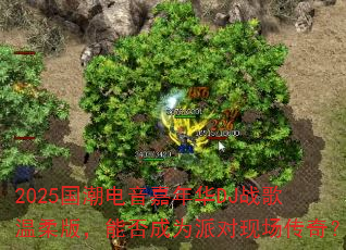 2025国潮电音嘉年华DJ战歌温柔版,能否成为派对现场传奇? 2025国潮电音嘉年华DJ战歌温柔版,能否成为派对现场传奇?