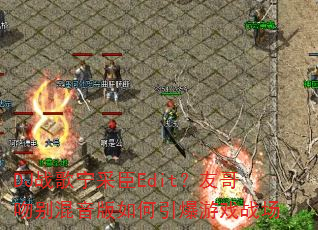 DJ战歌宁采臣Edit?友哥吻别混音版如何引爆游戏战场 DJ战歌宁采臣Edit?友哥吻别混音版如何引爆游戏战场