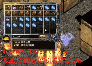 DJ战歌宁采臣Edit?友哥吻别混音版如何引爆游戏战场 DJ战歌宁采臣Edit?友哥吻别混音版如何引爆游戏战场
