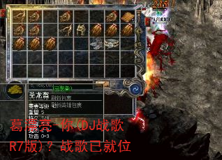 葛漂亮-你(DJ战歌R7版)?战歌已就位 葛漂亮-你(DJ战歌R7版)?战歌已就位