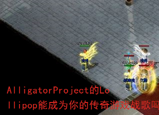 AlligatorProject的Lollipop能成为你的传奇游戏战歌吗? AlligatorProject的Lollipop能成为你的传奇游戏战歌吗?