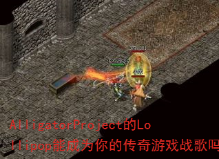 AlligatorProject的Lollipop能成为你的传奇游戏战歌吗? AlligatorProject的Lollipop能成为你的传奇游戏战歌吗?
