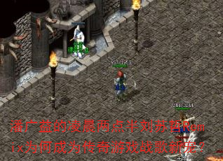 潘广益的凌晨两点半刘苏哲Remix为何成为传奇游戏战歌新宠? 潘广益的凌晨两点半刘苏哲Remix为何成为传奇游戏战歌新宠?