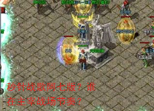 秒针战歌阿七版?谁在主宰战场节奏? 秒针战歌阿七版?谁在主宰战场节奏?