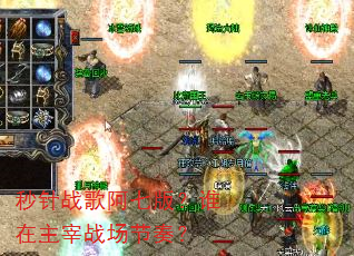 秒针战歌阿七版?谁在主宰战场节奏? 秒针战歌阿七版?谁在主宰战场节奏?