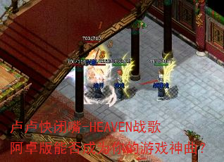 ¬¬�����-HEAVENս�谢׿���ܷ��Ϊ�����Ϸ������
