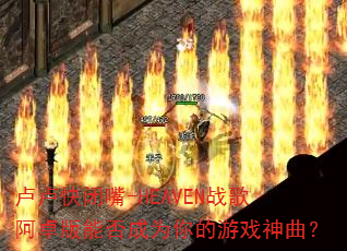 ¬¬�����-HEAVENս�谢׿���ܷ��Ϊ�����Ϸ������