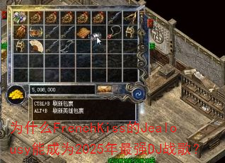 为什么FrenchKiss的Jealousy能成为2025年最强DJ战歌? 为什么FrenchKiss的Jealousy能成为2025年最强DJ战歌?