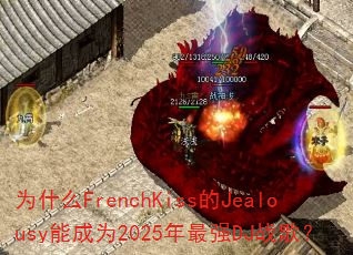 为什么FrenchKiss的Jealousy能成为2025年最强DJ战歌? 为什么FrenchKiss的Jealousy能成为2025年最强DJ战歌?