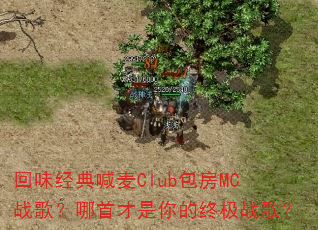 回味经典喊麦Club包房MC战歌?哪首才是你的终极战歌? 回味经典喊麦Club包房MC战歌?哪首才是你的终极战歌?