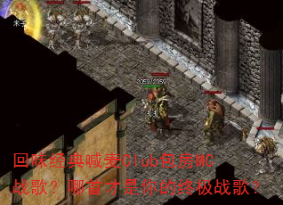 回味经典喊麦Club包房MC战歌?哪首才是你的终极战歌? 回味经典喊麦Club包房MC战歌?哪首才是你的终极战歌?