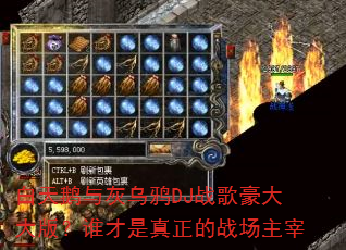 白天鹅与灰乌鸦DJ战歌豪大大版?谁才是真正的战场主宰 白天鹅与灰乌鸦DJ战歌豪大大版?谁才是真正的战场主宰