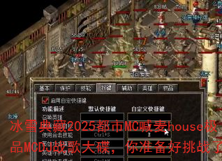 ��ѩ���2025����MC����house��ƷMCDJս��������׼������ս����