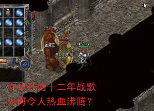 许华升的十二年战歌为何令人热血沸腾? 许华升的十二年战歌为何令人热血沸腾?