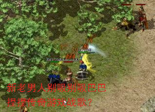 �������˱��������Ͱ���������Ϸս�裿