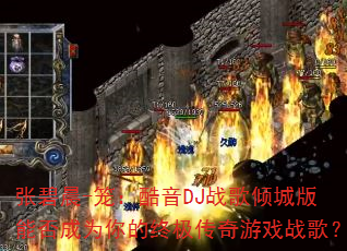 �ű̳�-��������DJս����ǰ��ܷ��Ϊ����ռ�������Ϸս�裿