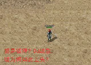 ���Ǻ��ꣿDJս���Ϊ�������ͷ��