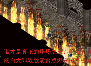 谁才是真正的炸场之王?Allan艾伦的百大DJ战歌能否点燃你的终极战场? 谁才是真正的炸场之王?Allan艾伦的百大DJ战歌能否点燃你的终极战场?