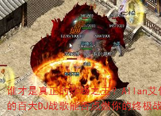 谁才是真正的炸场之王?Allan艾伦的百大DJ战歌能否点燃你的终极战场? 谁才是真正的炸场之王?Allan艾伦的百大DJ战歌能否点燃你的终极战场?