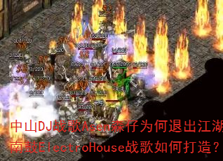 ��ɽDJս��Asenɭ��Ϊ���˳�������ǿ��Խ�Ϲ�ElectroHouseս����δ��죿