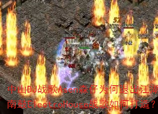 ��ɽDJս��Asenɭ��Ϊ���˳�������ǿ��Խ�Ϲ�ElectroHouseս����δ��죿