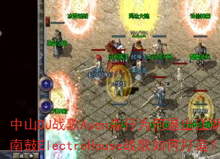 ��ɽDJս��Asenɭ��Ϊ���˳�������ǿ��Խ�Ϲ�ElectroHouseս����δ��죿