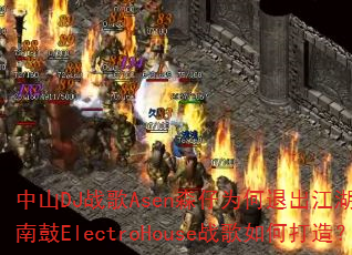 ��ɽDJս��Asenɭ��Ϊ���˳�������ǿ��Խ�Ϲ�ElectroHouseս����δ��죿