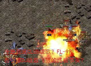 ��ᵽ��CLUBս�裿FL-9�ܷ�����DJս����ǵ��ռ����ࣿ