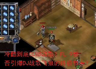��ᵽ��CLUBս�裿FL-9�ܷ�����DJս����ǵ��ռ����ࣿ