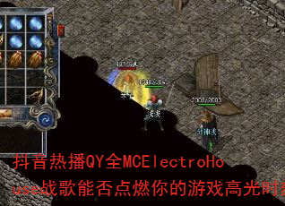 �����Ȳ�QYȫMCElectroHouseս���ܷ��ȼ�����Ϸ�߹�ʱ�̣�