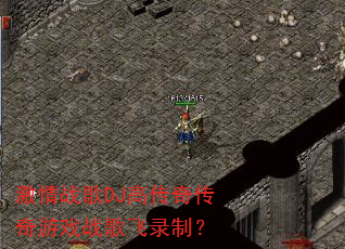 ����ս��DJ�ߴ��洫����Ϸս���¼�ƣ�
