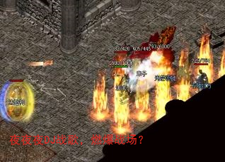 夜夜夜DJ战歌,燃爆战场? 夜夜夜DJ战歌,燃爆战场?