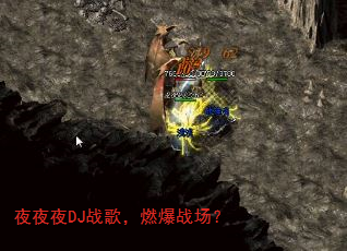夜夜夜DJ战歌,燃爆战场? 夜夜夜DJ战歌,燃爆战场?