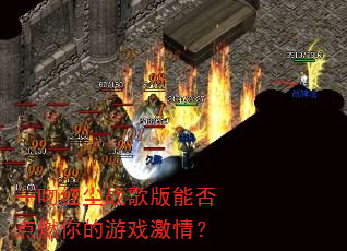 һ�Ǻ쳾ս����ܷ��ȼ�����Ϸ���飿