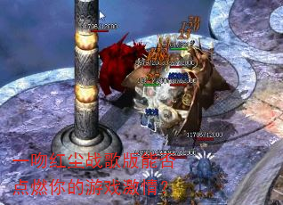 һ�Ǻ쳾ս����ܷ��ȼ�����Ϸ���飿