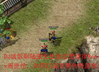 DJս�谡½����������������Remix�����ף���δ�������������Ϸս�裿