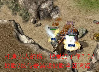 �������˵��ˣ��Ѱ������㣿DJս��7�Ŵ�����Ϸս��ȫ������